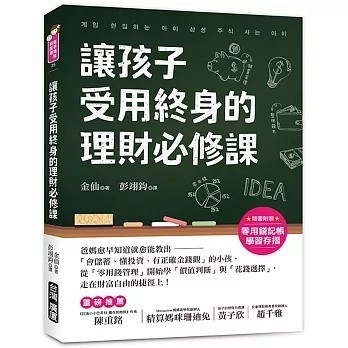 <全新>台灣廣廈出版【讓孩子受用終身的理財必修課！【附贈零用錢記帳學習存摺】】(2022年11月)(9789861305592)