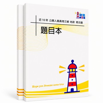 【適用116年】地政 高考三級考古題現貨|106-115近10年歷屆試題題庫本(雙版本可選|僅附選擇題答案)