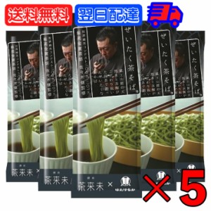 はたけなか製麺 ぜいたく茶そば 200g 5袋 はたけなか 製麺 茶そば 茶 そば 業務用 大容量 お取り寄せグルメ 茶師 佐々木健監修 南アルプ