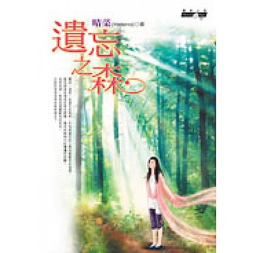 遺忘之森【城邦讀書花園】