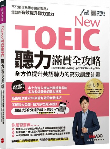 New TOEIC聽力滿貫全攻略: 全方位提升英語聽力的高效訓練計畫 (1版) 沈志安, LiveABC編輯群 2021 希伯崙