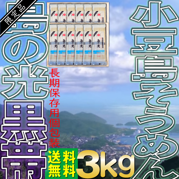 素麺 そうめん 小豆島 ギフト 3kg 島の光 黒帯 高級 60束