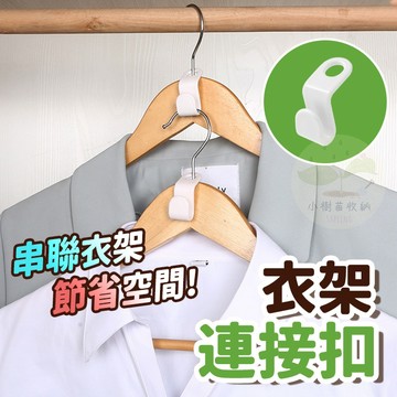 🔥隔日到貨🔥衣架連接掛勾 衣架勾 衣架連接扣 連環掛勾 衣服收納 衣櫃收納 掛鈎 掛鉤 衣架掛勾 可疊加衣架 收納
