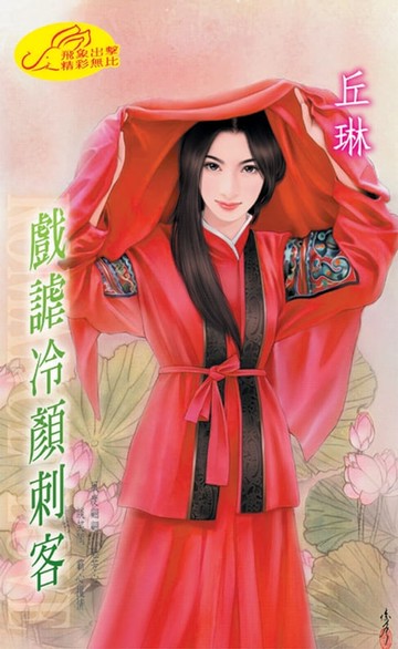 【電子書】戲謔冷顏刺客