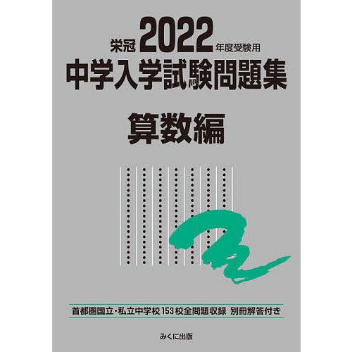 2022年度受験用 中学入学試験問題集 算数編