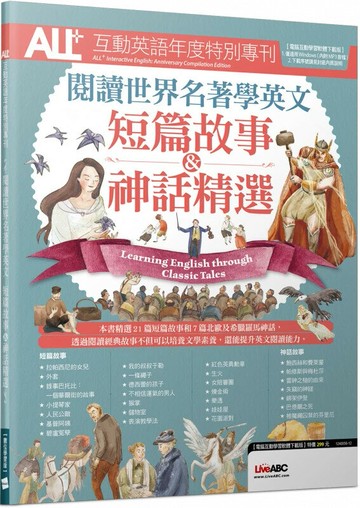 ALL+互動英語年度特別專刊 閱讀世界名著學英文：短篇故事&神話精選  LiveABC編輯群  希伯崙