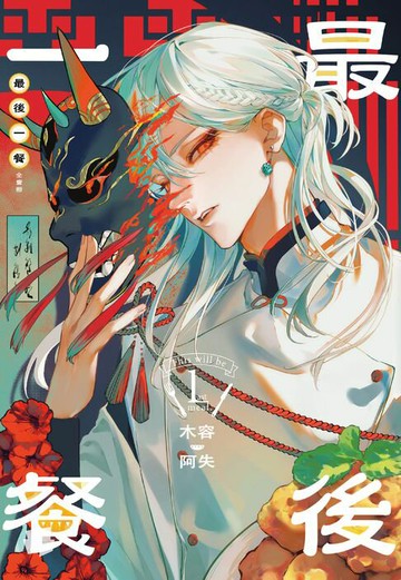 【電子書】最後一餐