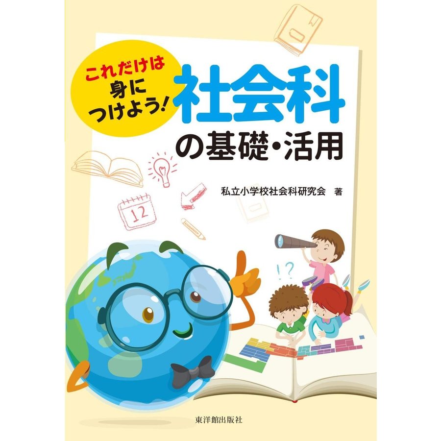 これだけは身につけよう 社会科の基礎・活用