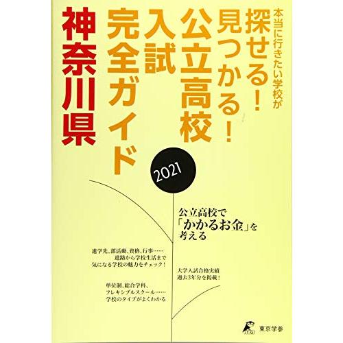 神奈川県公立高校 入試完全ガイド2021