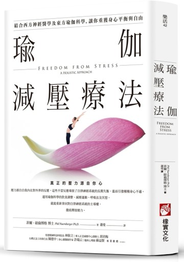 瑜伽減壓療法：結合西方神經醫學及東方瑜伽科學，讓你重獲身心平衡與自由[二手書_良好]