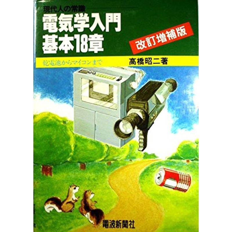 電気学入門基本18章 (1978年)