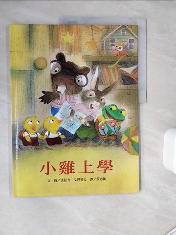 【書寶二手書T2／少年童書_Z1G】小雞上學_法拉力．戈巴契夫，文