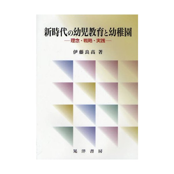 新時代の幼児教育と幼稚園-理念・戦略・実