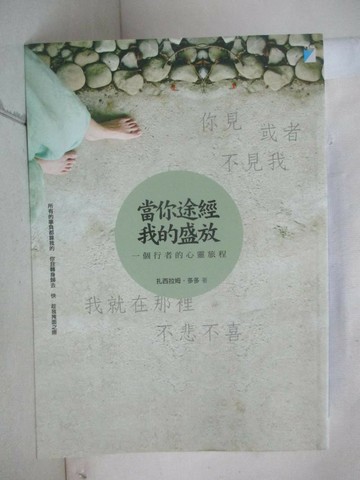 【書寶二手書T1／勵志_G3J】當你途經我的盛放:一個行者的心靈旅程_扎西拉姆‧多多