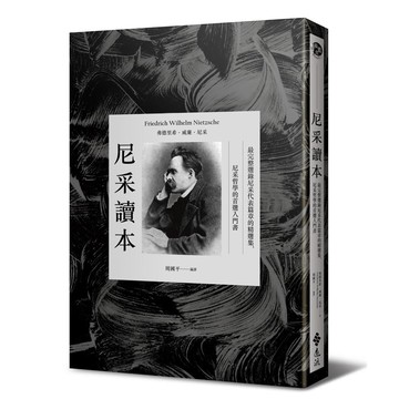 尼采讀本: 最完整選錄尼采代表篇章的精選集, 尼采哲學的首選入門書 誠品eslite