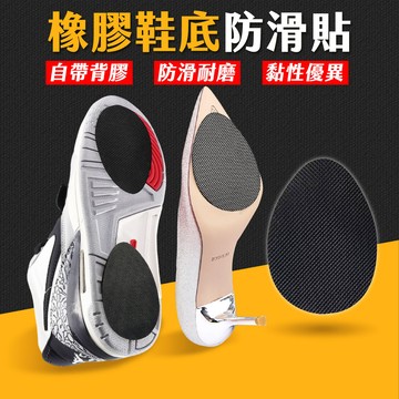 台灣現貨 橡膠鞋底防滑貼 鞋底止滑貼 鞋底防滑貼 鞋底止滑墊 防滑鞋底 止滑貼片 橡膠止滑墊 鞋底防滑 艾瑪