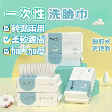 隔日到貨⚡一次性洗臉巾 棉柔巾 洗臉巾 卸妝巾 擦臉巾 拋棄式洗臉巾 抽取式洗臉巾 濕紙巾 浴室濕巾 乾濕兩用 加大加厚