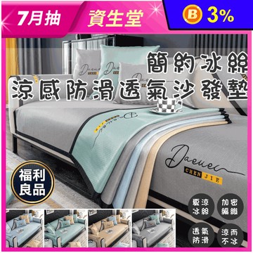 (福利品)簡約防滑透氣沙發墊 單人/雙人/三人