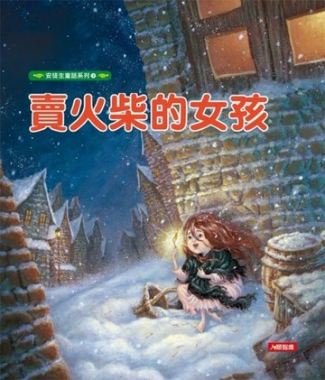 賣火柴的女孩[二手書_良好]