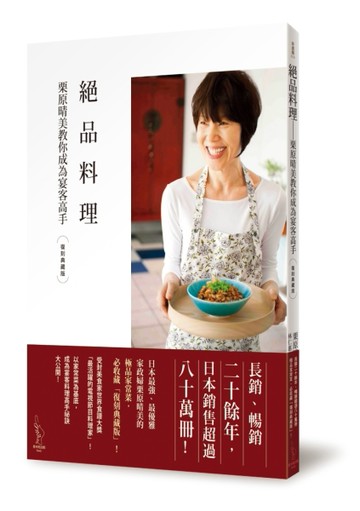 絕品料理：栗原晴美教你成為宴客高手【二手書_良好】TAAZE讀冊生活