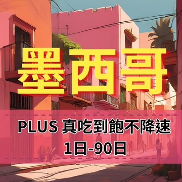 【eSIM】墨西哥上網吃到飽【1天到30天】PLUS真吃到飽不降速 Telcel、Movistar雙電信 墨西哥旅遊上網