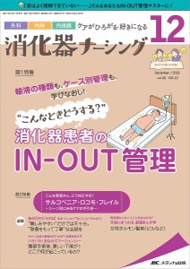 消化器ナーシング 外科内科内視鏡ケアがひろがる・好きになる 第26巻12号