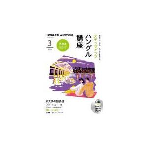 翌日発送・ＮＨＫラジオステップアップハングル講座 ３月号