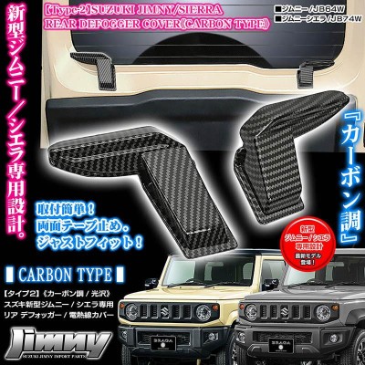 タイプ2/スズキJB64W新型ジムニー用 リア デフォッガー/電熱線 配線 カバー/カーボン調/光沢/左右セット/ABS樹脂製/ブラガ |  LINEブランドカタログ