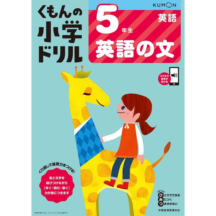 くもんの小学ドリル5年生英語の文