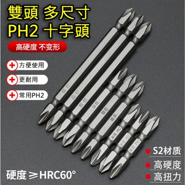 ≡MACHINE BULL≡雙頭更耐用 多尺寸 PH2 十字起子頭 電鑽起子頭 S2鋼材 電動起子 配件