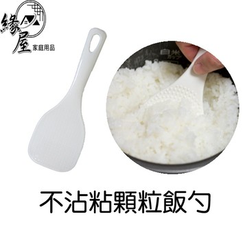 不沾粘顆粒飯勺【緣屋百貨】天天出貨 飯勺 飯匙 飯勺子 不黏飯勺 料理勺 飯鍋 餐具 不沾黏 拌飯勺 日式飯勺