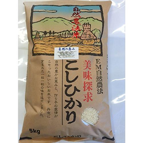 令和5年産 新米 石川県産 自然農法米 こしひかり 「自然の恵み」 白米 5kg 特別栽培米