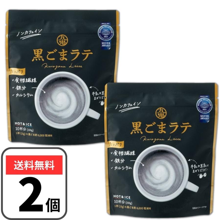 九鬼 黒ごまラテ 150g×2個 黒ゴマラテ ノンカフェイン 黒ごま