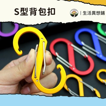 露營 鑰匙圈扣環 扣環 s掛鉤 s掛勾 S型背包扣 八字扣 金屬置物扣 S勾 掛鈎 露營掛勾 D型扣環 8字扣