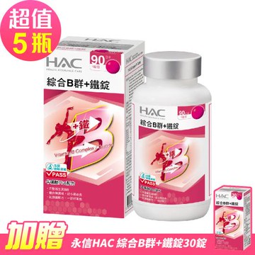 【永信HAC】綜合B群+鐵錠x5瓶(90錠/瓶)-加贈 綜合B群+鐵錠30錠