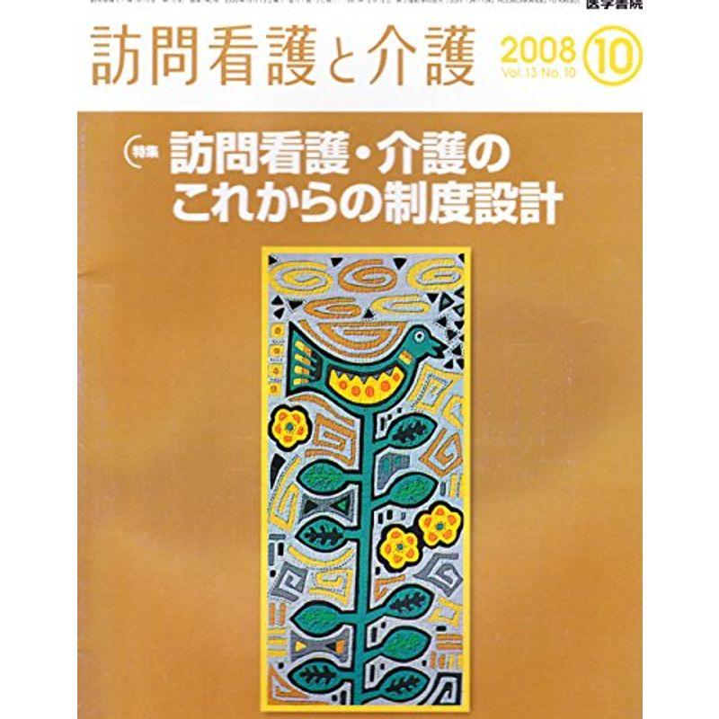 訪問看護と介護 2008年 10月号 雑誌