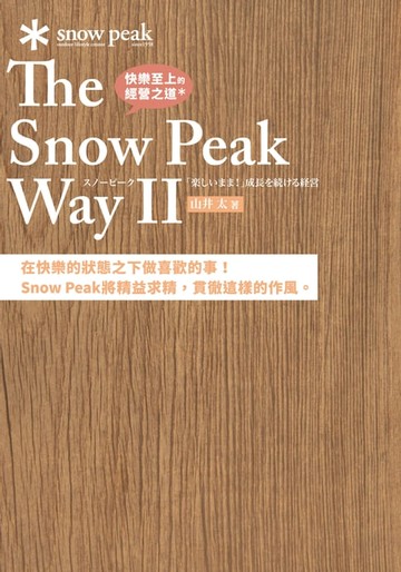 【電子書】快樂至上的經營之道 The Snow Peak Way Ⅱ