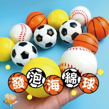 【台灣現貨】發泡海綿球 PU 實心球 足球 籃球 網球 棒球 手腕訓練球玩具彈力球 兒童玩具球