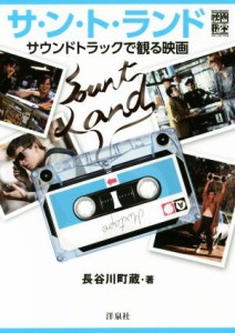  サ・ン・ト・ランド サウンドトラックで観る映画 映画秘宝ＣＯＬＬＥＣＴＩＯＮ／長谷川町蔵(著者)