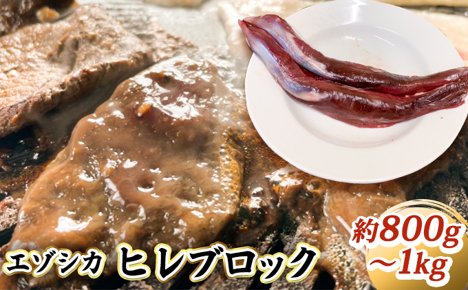 エゾシカ肉ブロック約800g～1kg