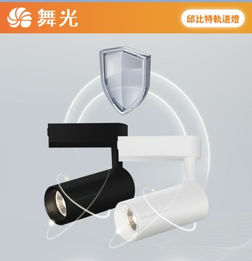 舞光 LED 7W 15W 邱比特 軌道燈 投射燈 聚光型 筒燈型 白光 自然光 黃光 4000K 黑殼 白殼