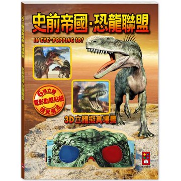 史前帝國．恐龍聯盟：3D立體擬真場景，震撼視覺