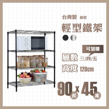 RackStar 架勢達｜90x45x120cm｜輕型三層烤漆鐵架 置物架 黑/銀