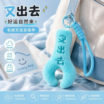 💢臺灣出貨💢【好運掛件】叉出去治癒毛絨玩具抽象搞怪玩偶包包鑰匙扣情侶掛飾