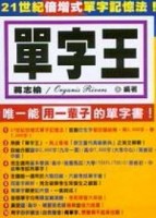 單字王－唯一能用一輩子的單字書[二手書_良好]