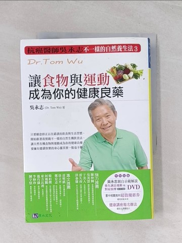 【書寶二手書T1／養生_Q63】讓食物與運動成為你的健康良藥_吳永誌