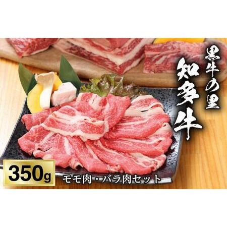 ふるさと納税 知多牛モモ肉・バラ肉セット350g 愛知県半田市