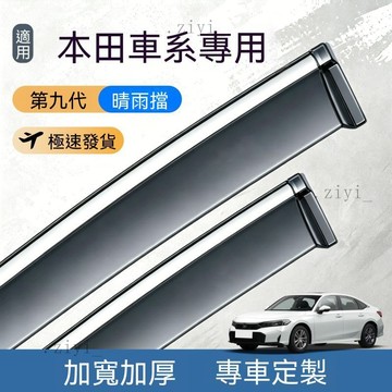 Honda 晴雨窗 CRV HRV FIT CITY CIVIC Accord 晴雨擋 CRV6代 5代 優品質 免運