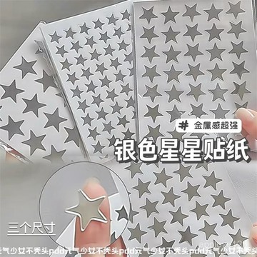 🔥48h臺灣夯貨+99免運✨高顔值ins風銀色星星貼紙出卡打包材料百搭裝飾貼手賬素材貼平價