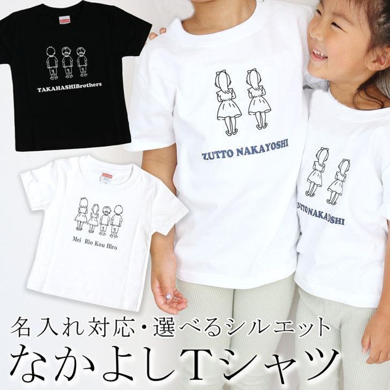 兄弟 ペア tシャツ ペアルック お揃い 友達 親子 家族 お揃いtシャツ オリジナル キッズ おしゃれ 名入れ イラスト 名前入り |  LINEブランドカタログ